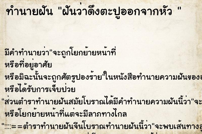 ทำนายฝันทำนายฝันฝันว่าดึงตะปูออกจากหัว